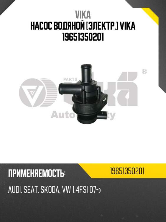 Насос водяной [электр.] vika 19651350201
