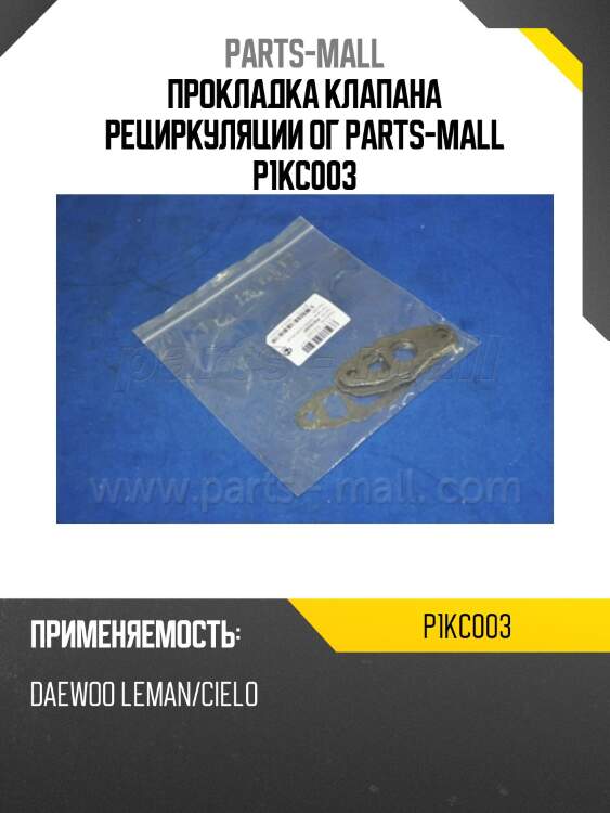 Прокладка клапана рециркуляции ог parts-mall p1kc003