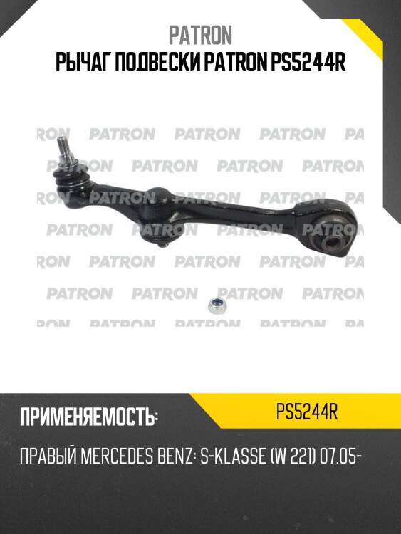 Рычаг подвески patron ps5244r