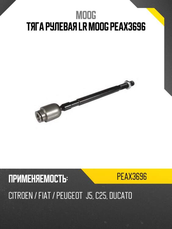 Тяга рулевая lr moog peax3696