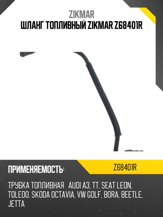 Шланг топливный zikmar z68401r