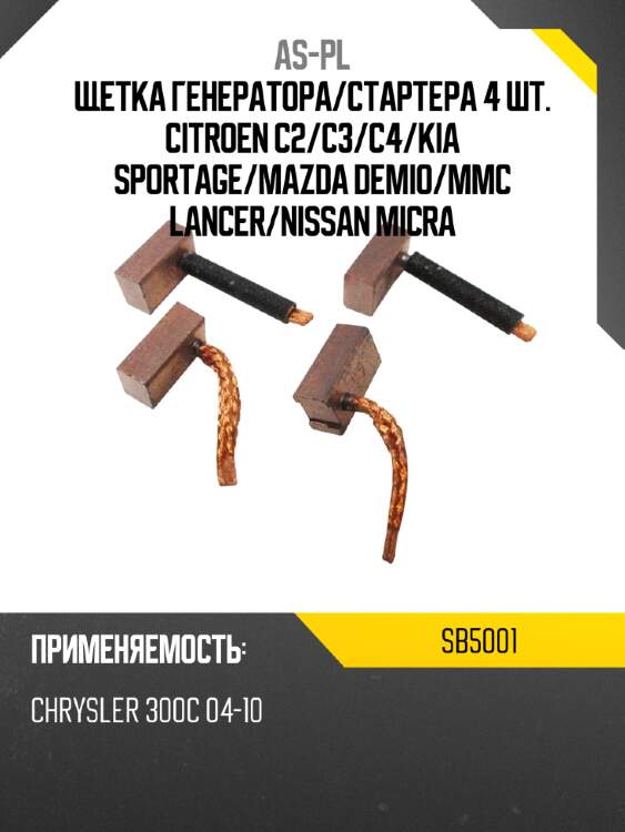 As-pl щетка генератора sb5001