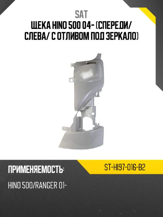 Щека hino 500 04- спереди sat st-hi97-016-b2