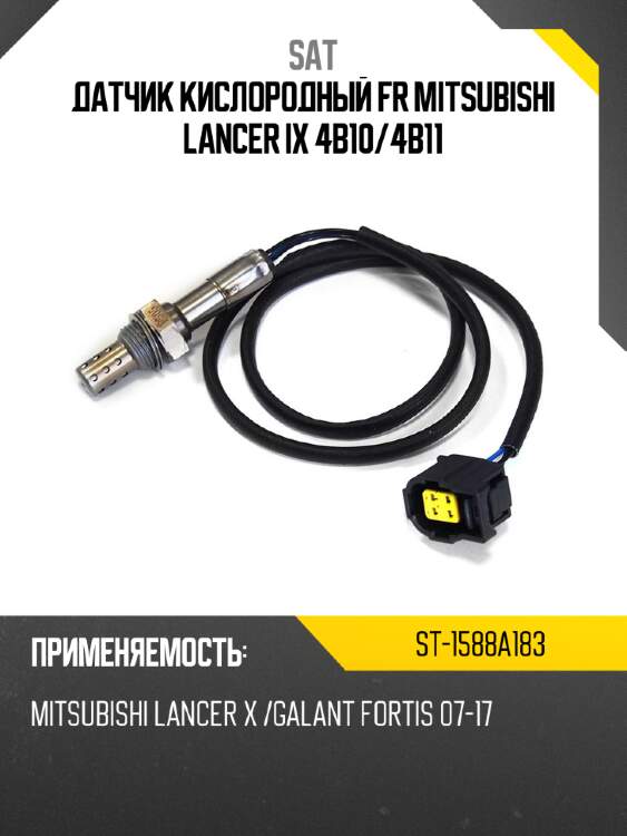 Датчик кислородный fr mitsubishi lancer ix 4b10 sat st-1588a183