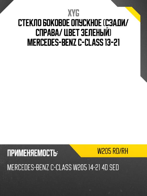 Стекло боковое опускное сзади xyg w205 rd/rh