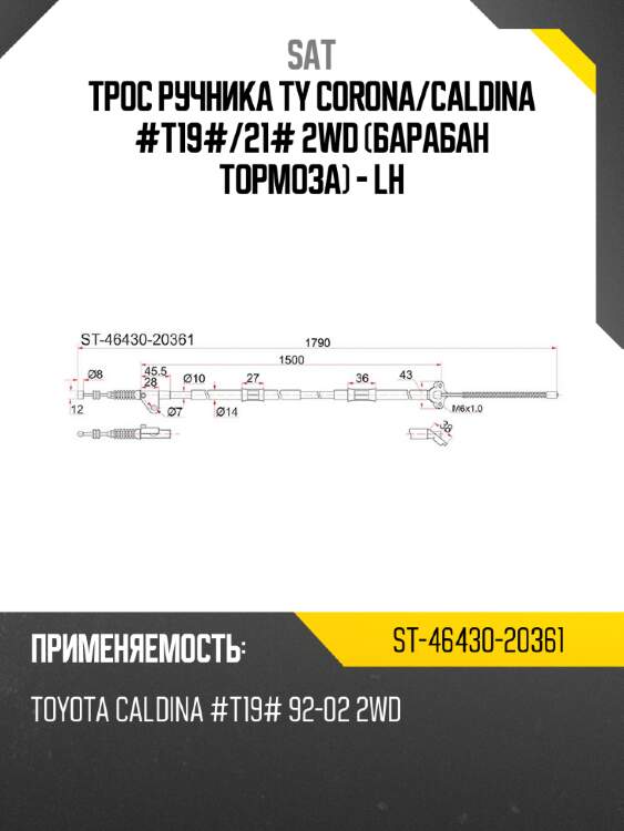 Трос ручника ty corona sat st-46430-20361