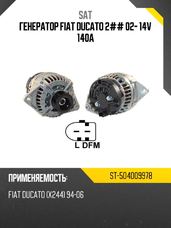 Генератор fiat ducato 2## 02- 14v 140a sat st-504009978