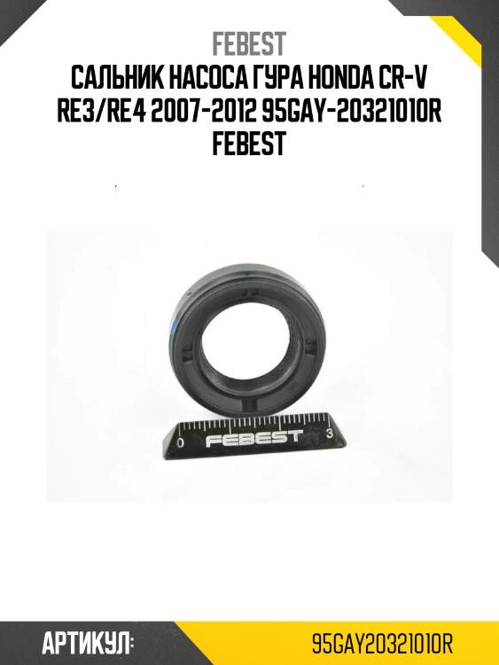 Сальник насоса гура honda cr-v re3/re4 2007-2012 95gay-20321010r febest