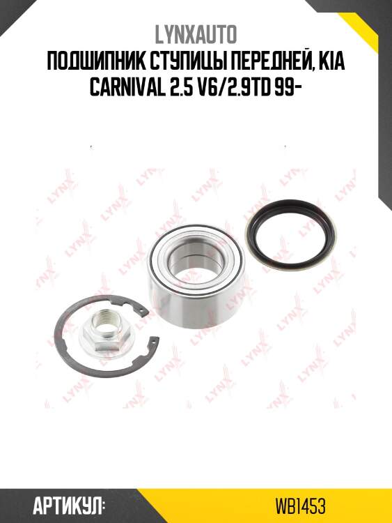 Подшипник ступичный | перед прав/лев | lynxauto wb1453