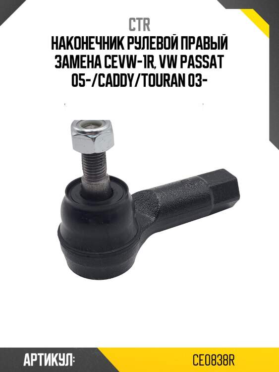 Наконечник рулевой тяги правый audi a3/s3 (старый арт. cevw-1r) ce0838r ctr