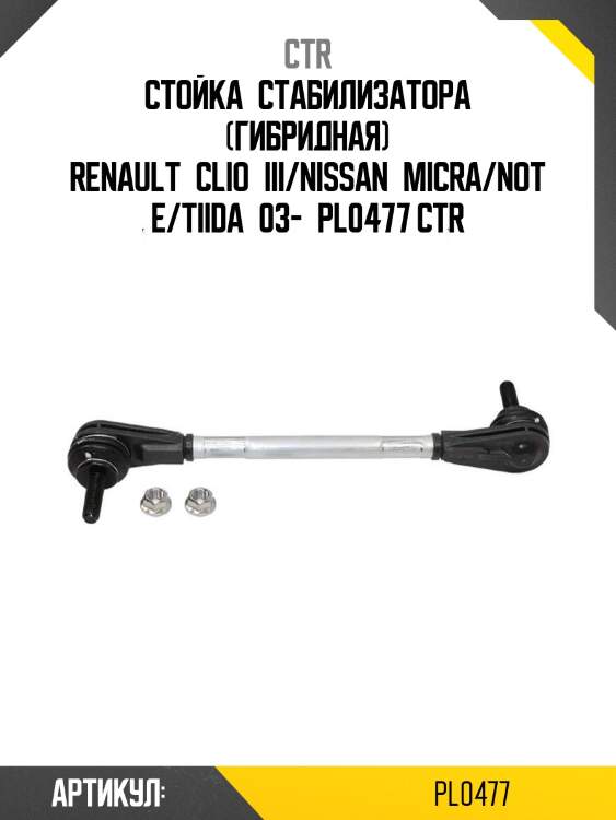 Стойка стабилизатора (гибридная) renault clio iii/nissan micra/note/tiida 03- pl0477 ctr
