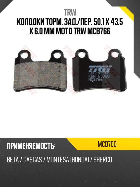 Колодки торм. зад./пер. 50.1 x 43.5 x 6.0 mm moto trw mcb766