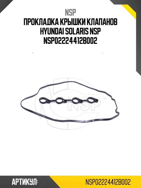 Прокладка крышки клапанов hyundai solaris nsp nsp02224412b002