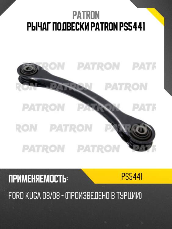 Рычаг подвески patron ps5441