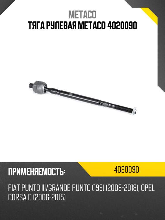 Тяга рулевая metaco 4020090