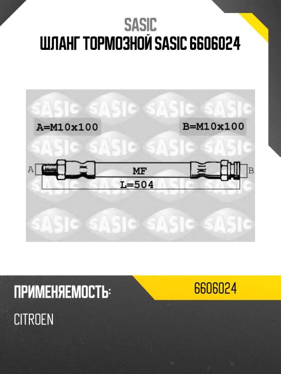 Шланг тормозной sasic 6606024