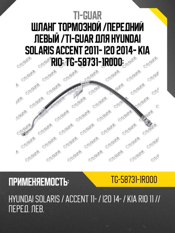 Шланг тормозной /передний левый /ti-guar для hyundai solaris accent 2011- i20 2014- kia rio  tg-58731-1r000