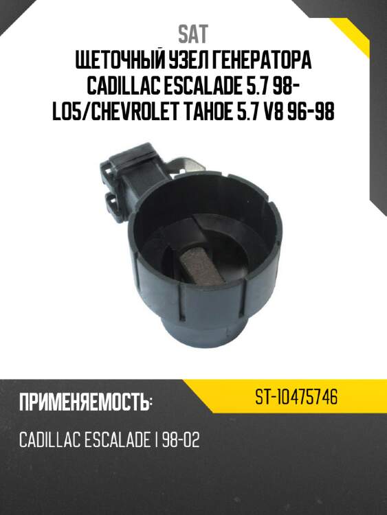 Щеточный узел генератора cadillac escalade 5.7 98- lo5 sat st-10475746
