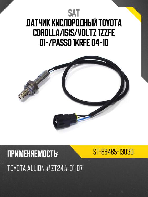 Датчик кислородный toyota corolla sat st-89465-13030