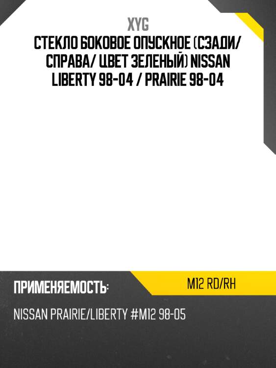 Стекло боковое опускное сзади xyg m12 rd/rh