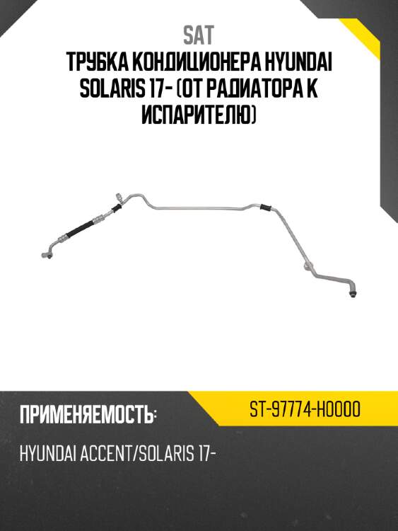 Трубка кондиционера hyundai solaris 17- от радиатора к испарителю sat st-97774-h0000
