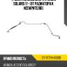 Трубка кондиционера hyundai solaris 17- от радиатора к испарителю sat st-97774-h0000