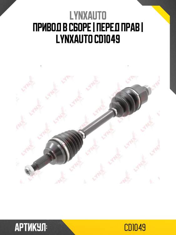 Привод в сборе | перед прав | lynxauto cd1049