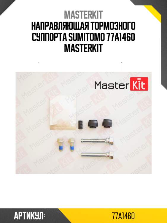 Направляющая тормозного суппорта sumitomo 77a1460 masterkit