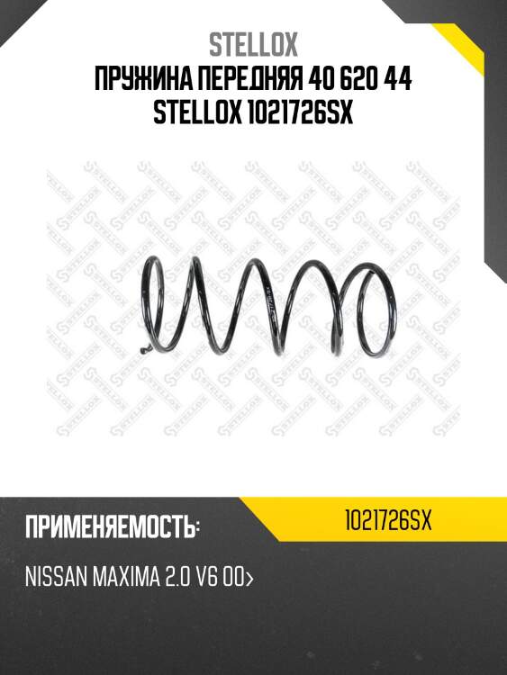 Пружина передняя 40 620 44, nissan maxima 2.0 v6 00-