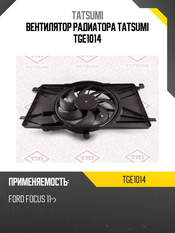 Вентилятор радиатора tatsumi tge1014