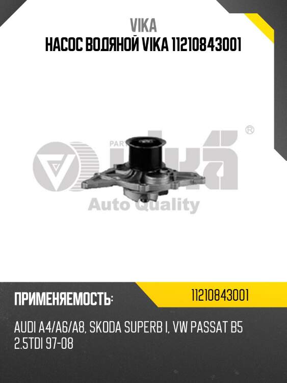 Насос водяной vika 11210843001