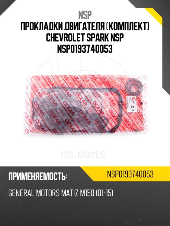 Прокладки двигателя (комплект) chevrolet spark nsp nsp0193740053