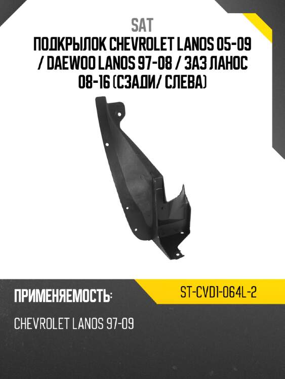 Подкрылок chevrolet lanos 05-09  sat st-cvd1-064l-2