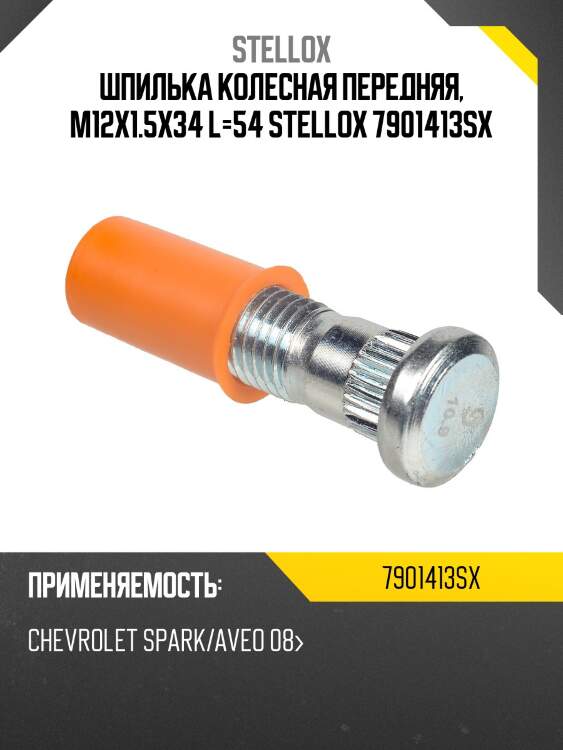 Шпилька колесная передняя, m12x1.5x34 l=54 stellox 7901413sx