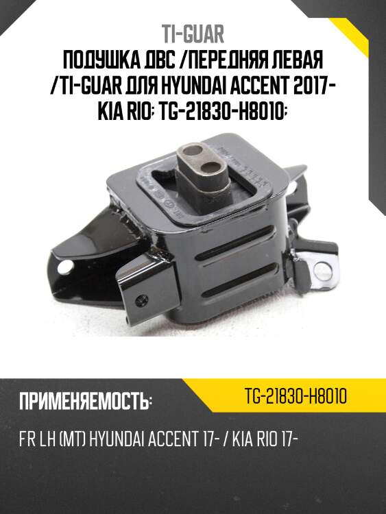Подушка двс /передняя левая /ti-guar для hyundai accent 2017- kia rio  tg-21830-h8010