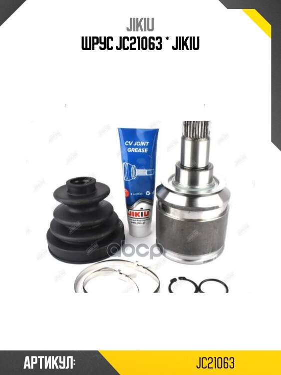 Шрус jc21063 * jikiu