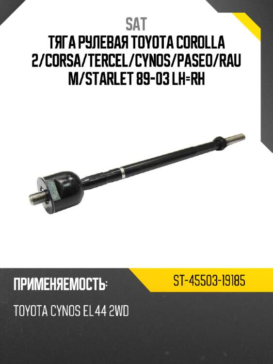 Тяга рулевая TOYOTA COROLLA 2 SAT ST-45503-19185