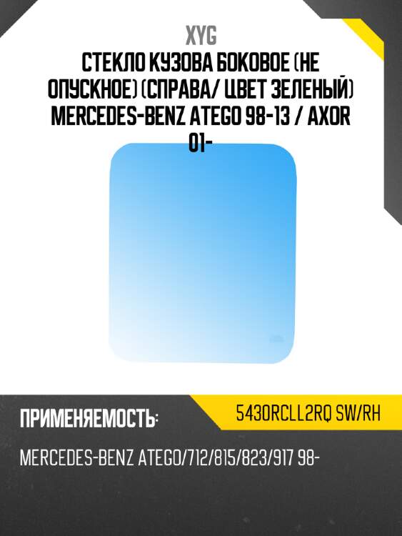 Стекло кузова боковое не опускное справа xyg 5430rcll2rq sw/rh