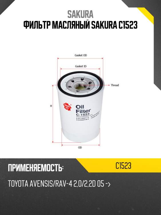Фильтр масляный sakura c-1523