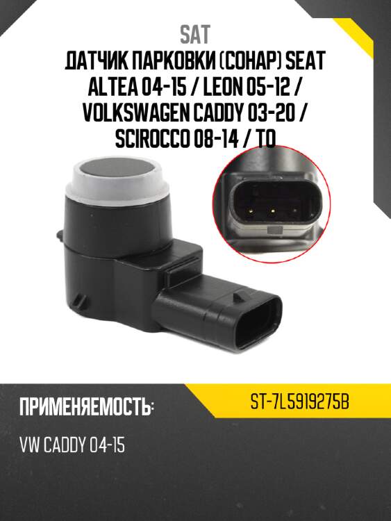Датчик парковки сонар seat altea 04-15  sat st-7l5919275b