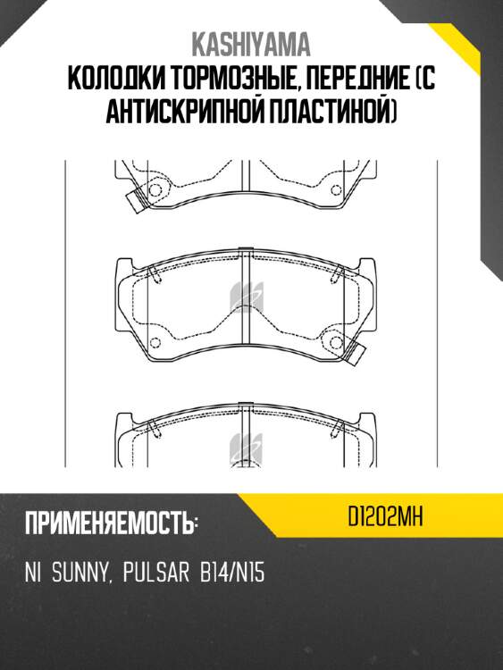 Колодки тормозные, передние (с антискрипной пластиной) kashiyama d1202mh