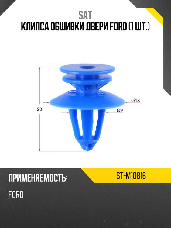 Клипса обшивки двери ford 1 шт. sat st-m10816