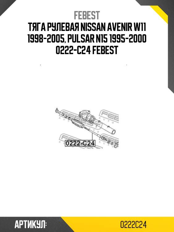 Тяга рулевая nissan avenir w11 1998-2005, pulsar n15 1995-2000 0222-c24 febest