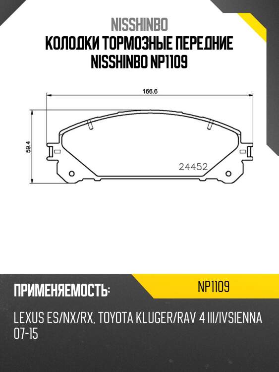 Колодки тормозные дисковые | перед | nisshinbo np1109
