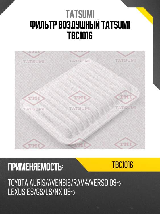 Фильтр воздушный tatsumi tbc1016