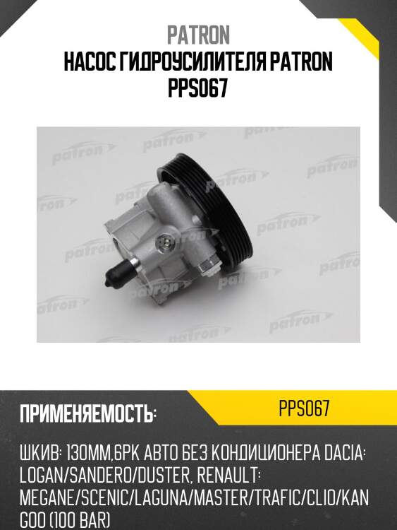 Насос гидроусилителя patron pps067