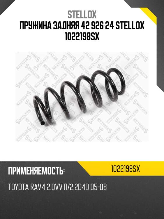 Пружина задняя 42 926 24 stellox 1022198sx