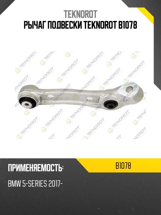 Рычаг подвески teknorot b1078