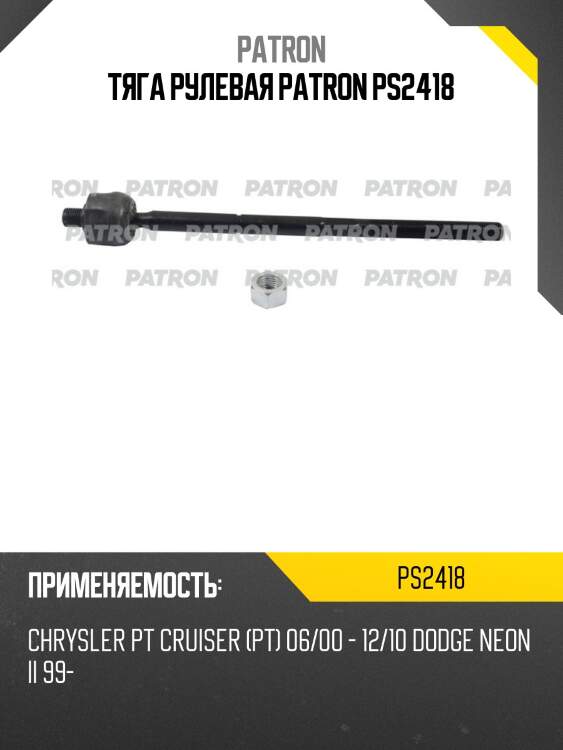 Тяга рулевая patron ps2418