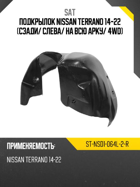Подкрылок nissan terrano 14-22 сзади sat st-nsd1-064l-2-r